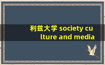 利兹大学 society culture and media